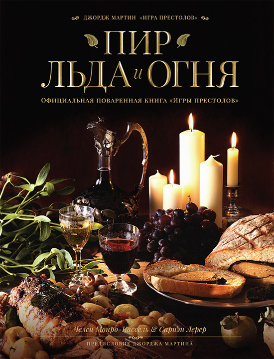 Пир льда и огня