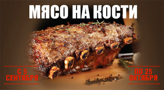 Мясо на кости в  «Бизоне»