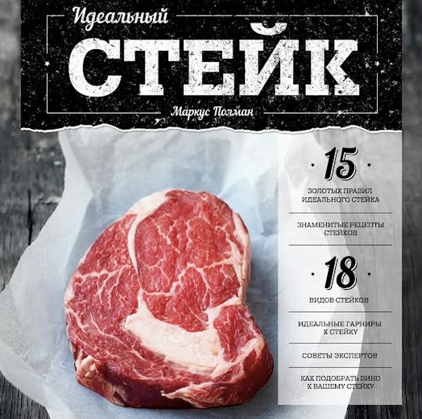 Три идеальных стейка Маркуса Полмана 